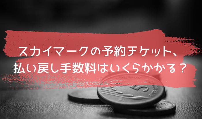 スカイマークの予約チケット、払い戻し手数料はいくらかかる？